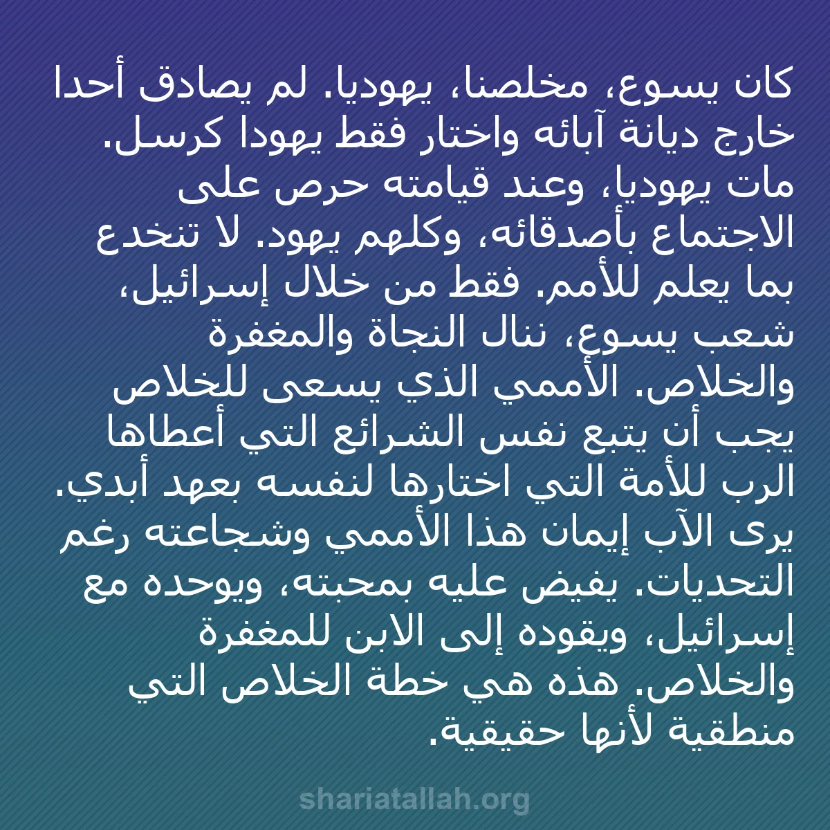 b0077 - منشور عن شريعة الله: كان يسوع، مخلصنا، يهودياً. لم يصادق أحداً خارج ديانة آبائه واختار...