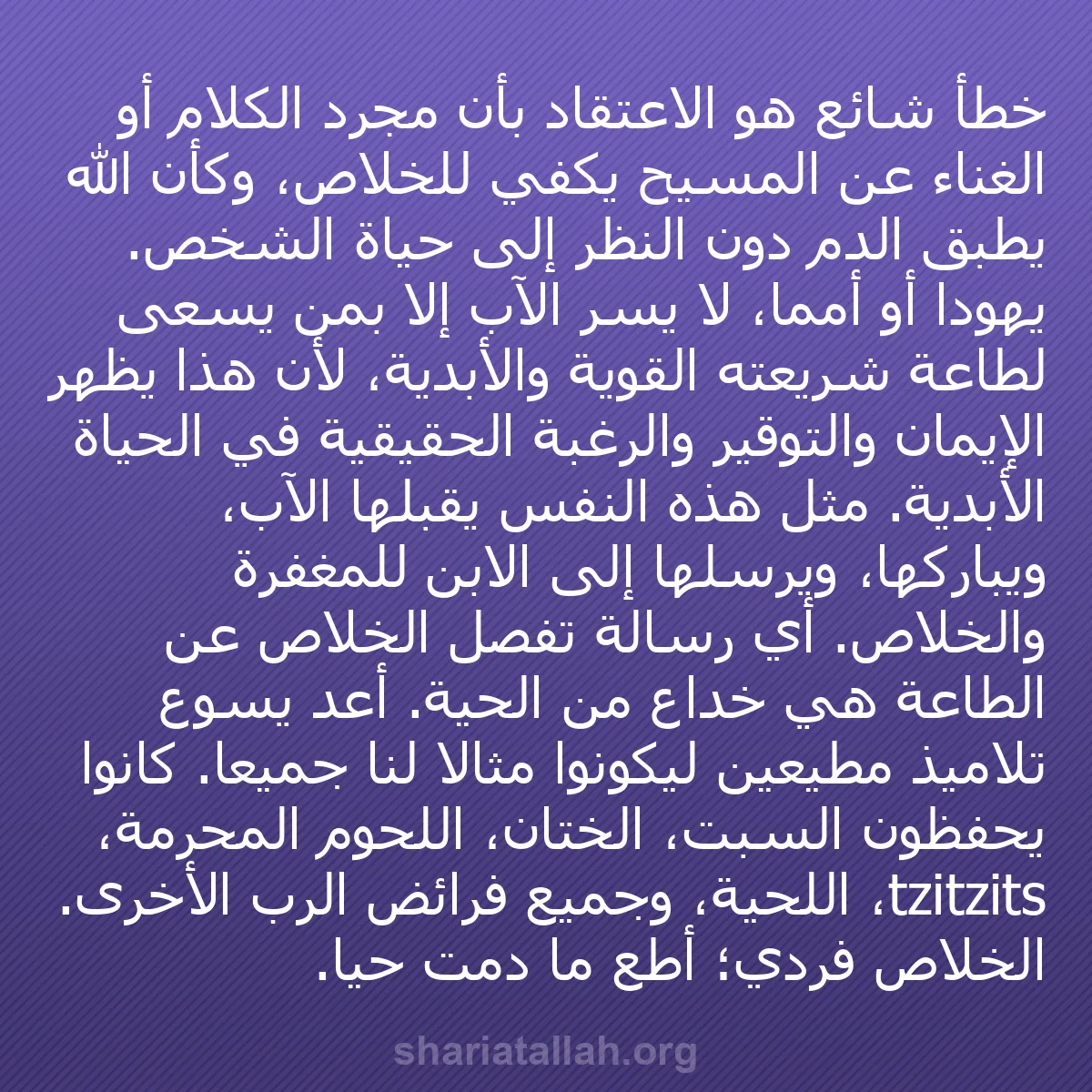 b0078 - منشور عن شريعة الله: خطأ شائع هو الاعتقاد بأن مجرد الكلام أو الغناء عن المسيح يكفي...