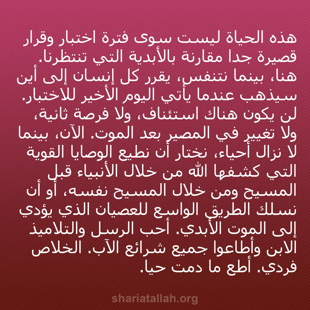 b0079 - منشور عن شريعة الله: هذه الحياة ليست سوى فترة اختبار وقرار قصيرة جداً مقارنة بالأبدية...