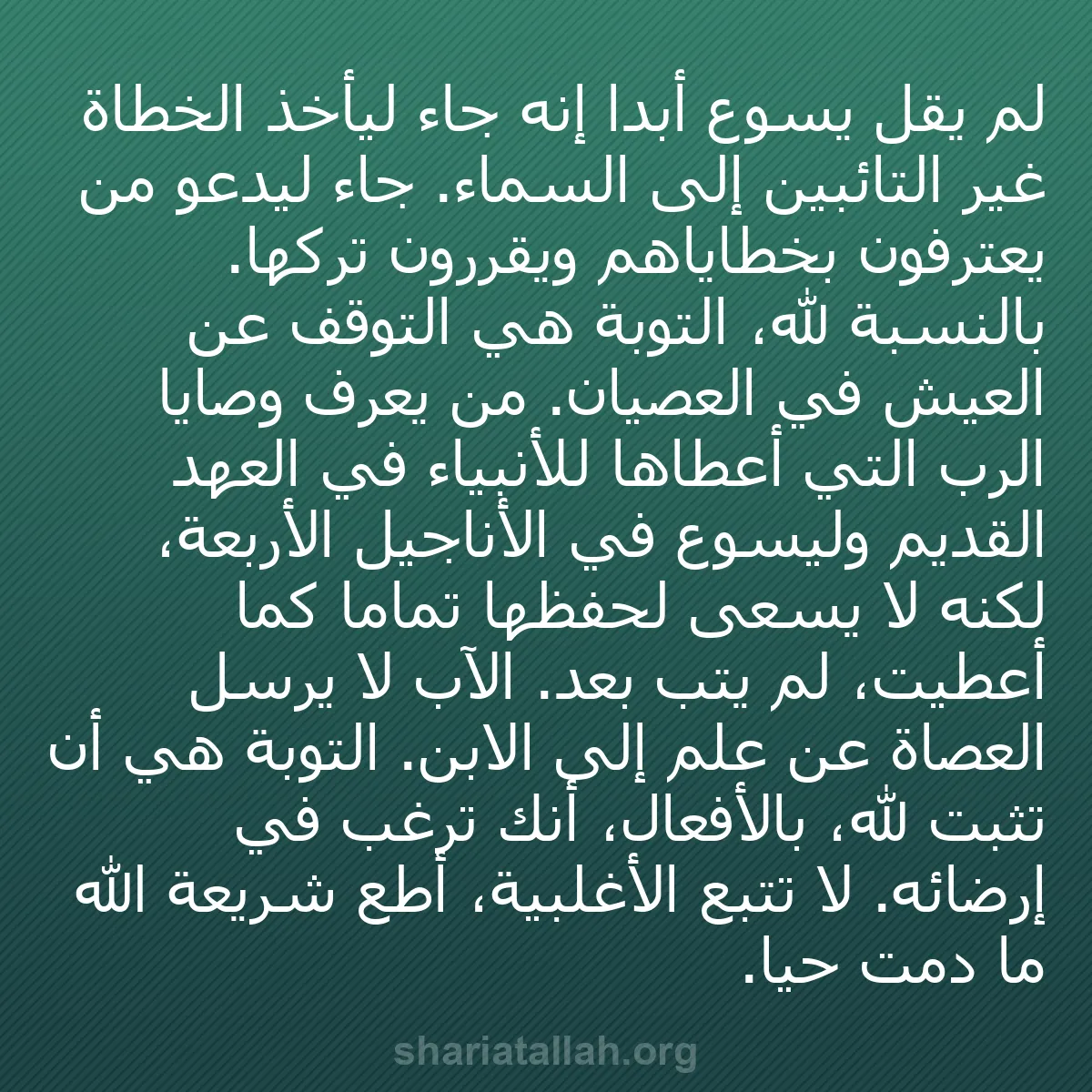 b0080 - منشور عن شريعة الله: لم يقل يسوع أبداً إنه جاء ليأخذ الخطاة غير التائبين إلى السماء....