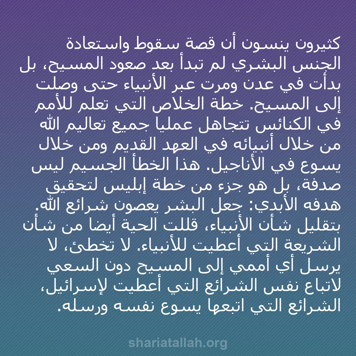 b0082 - منشور عن شريعة الله: كثيرون ينسون أن قصة سقوط واستعادة الجنس البشري لم تبدأ بعد صعود...