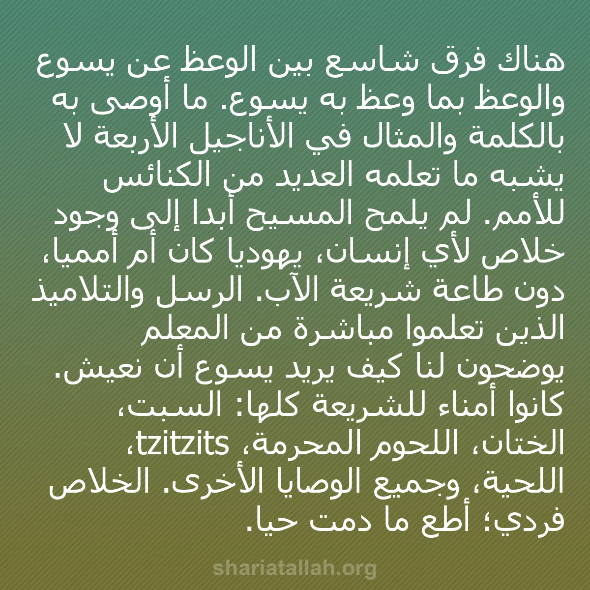 b0083 - منشور عن شريعة الله: هناك فرق شاسع بين الوعظ عن يسوع والوعظ بما وعظ به يسوع. ما أوصى...