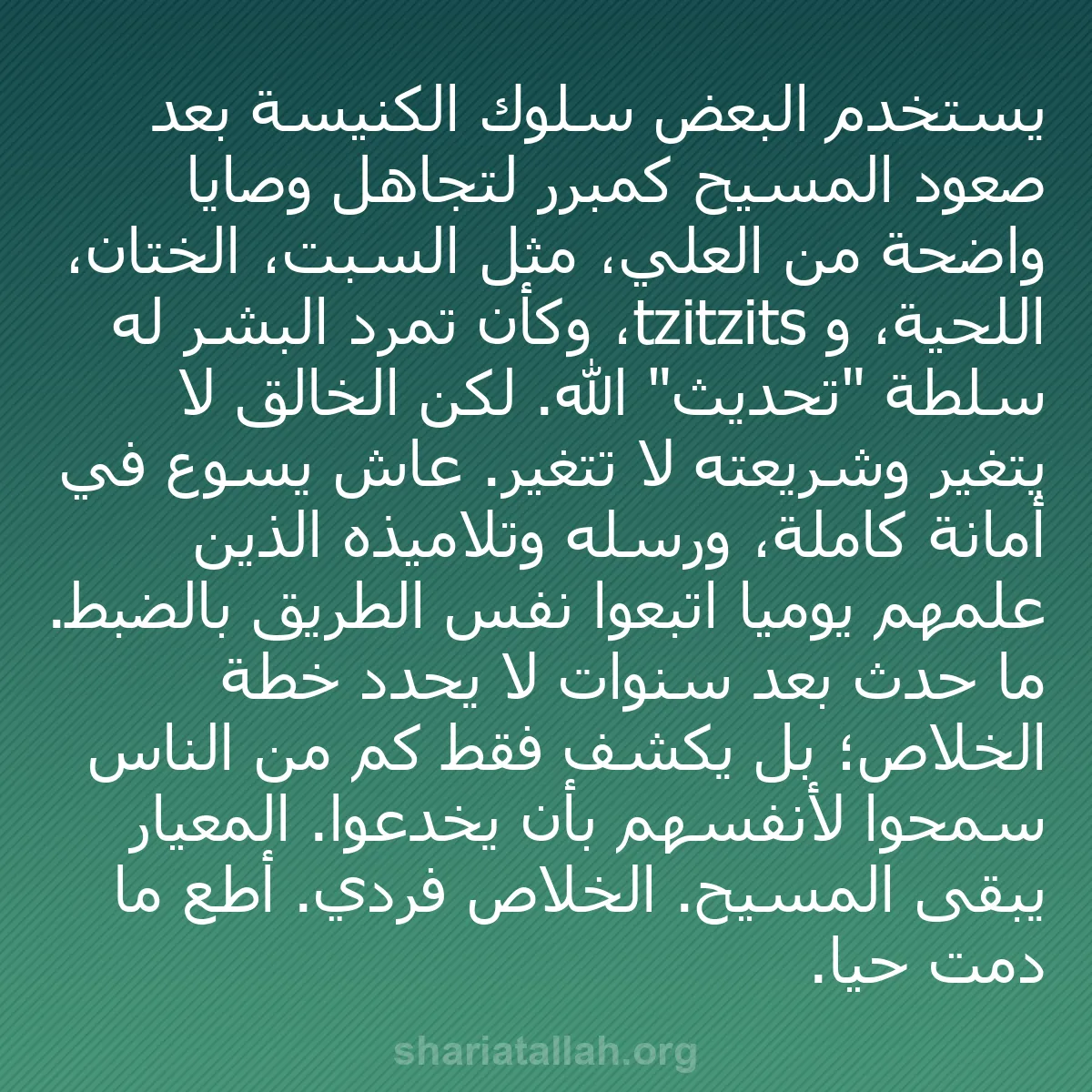 b0085 - منشور عن شريعة الله: يستخدم البعض سلوك الكنيسة بعد صعود المسيح كمبرر لتجاهل وصايا...