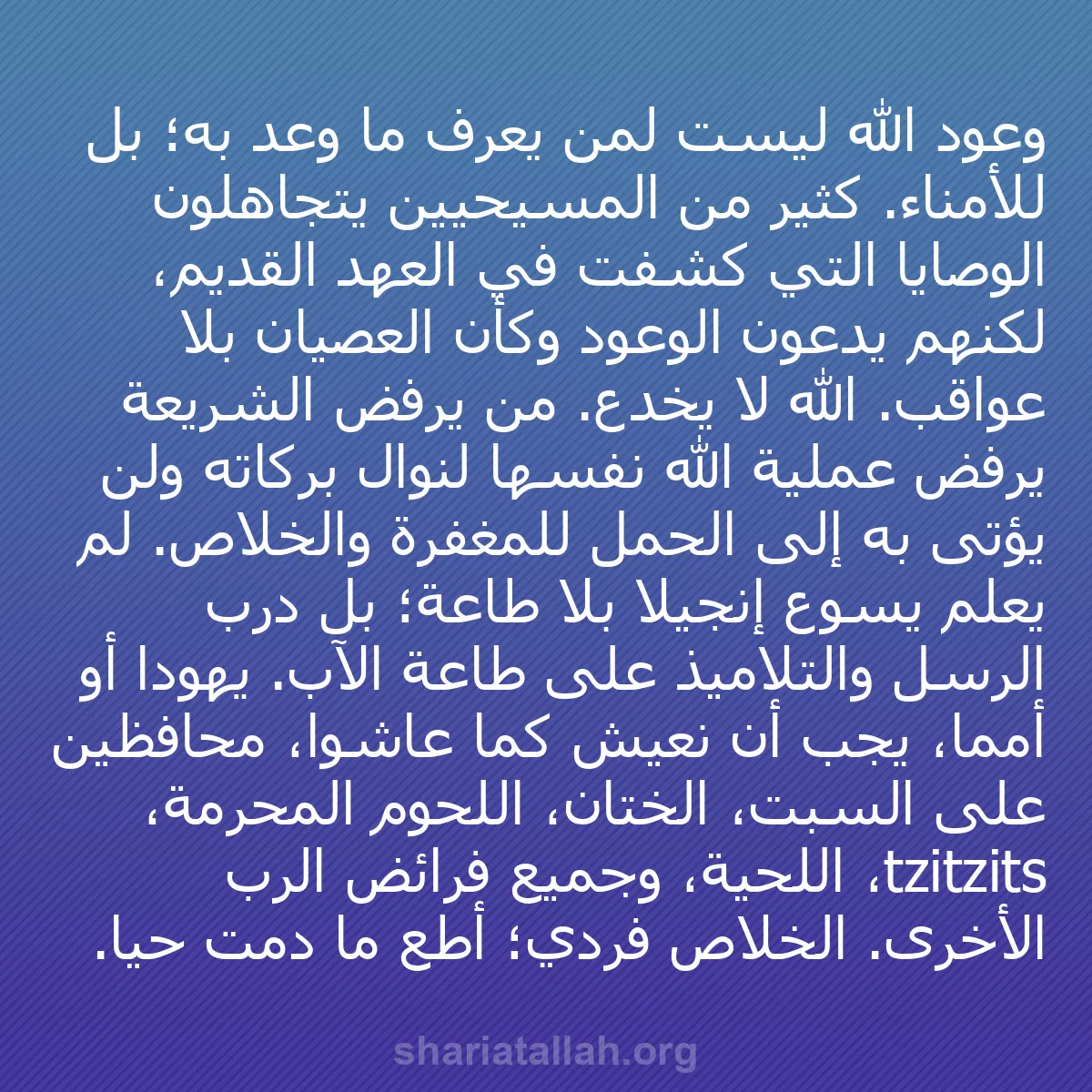 b0087 - منشور عن شريعة الله: وعود الله ليست لمن يعرف ما وُعد به؛ بل للأمناء. كثير من المسيحيين...