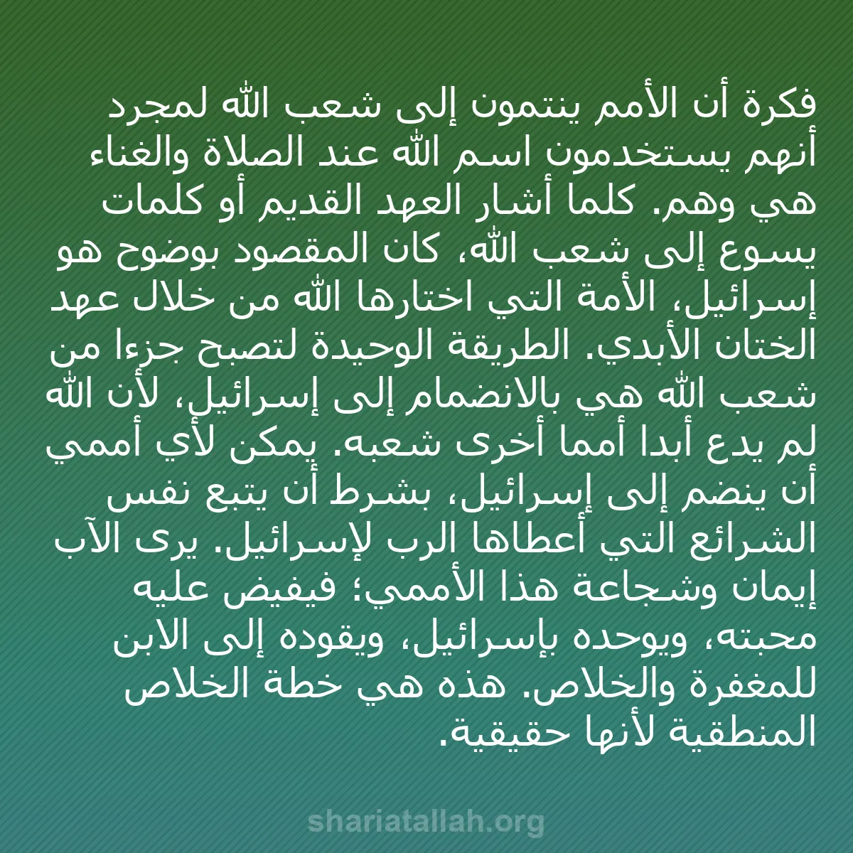 b0090 - منشور عن شريعة الله: فكرة أن الأمم ينتمون إلى شعب الله لمجرد أنهم يستخدمون اسم الله...