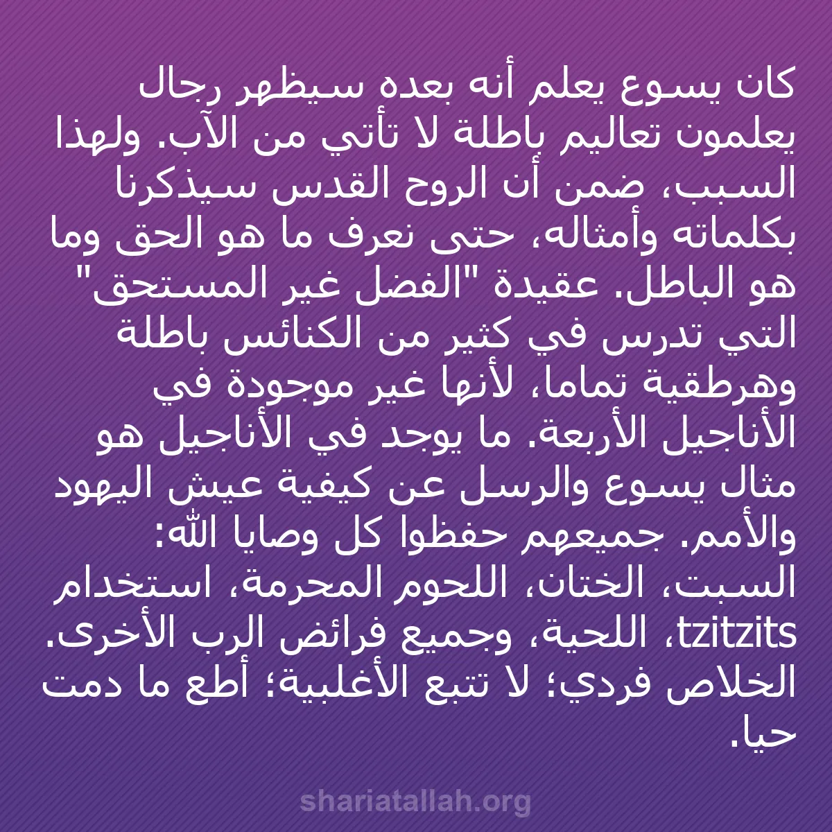 b0091 - منشور عن شريعة الله: كان يسوع يعلم أنه بعده سيظهر رجال يعلّمون تعاليم باطلة لا تأتي...
