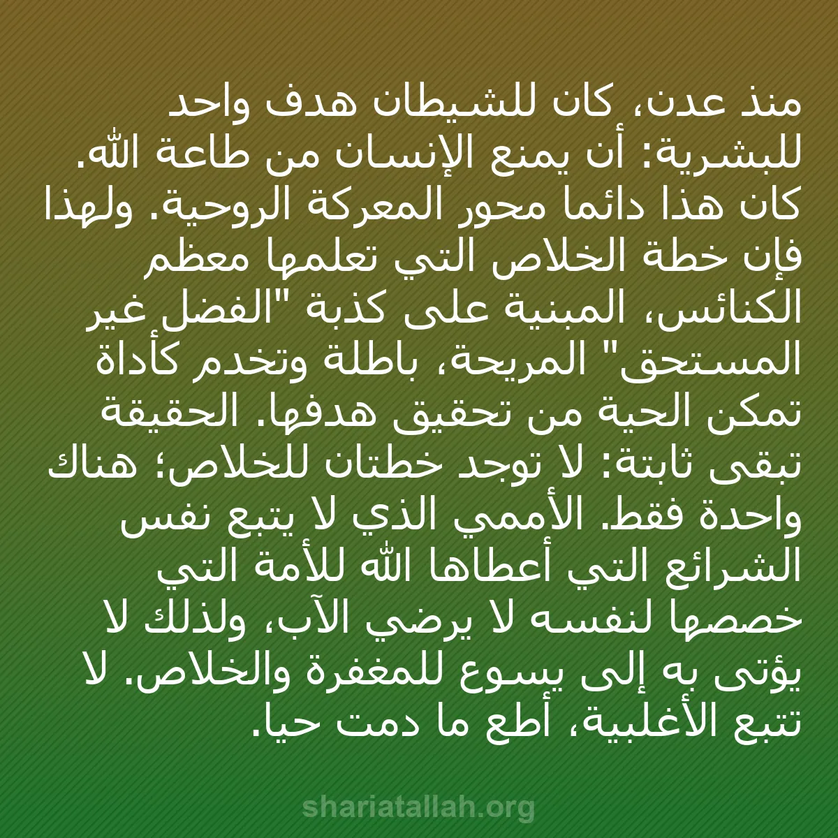 b0096 - منشور عن شريعة الله: منذ عدن، كان للشيطان هدف واحد للبشرية: أن يمنع الإنسان من طاعة...