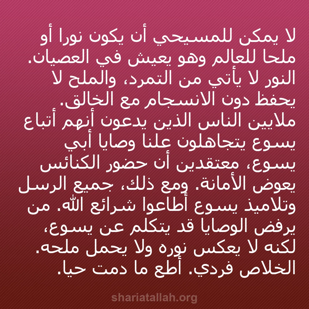 b0099 - منشور عن شريعة الله: لا يمكن للمسيحي أن يكون نورًا أو ملحًا للعالم وهو يعيش في العصيان....