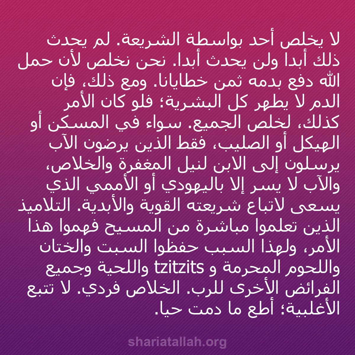 b0101 - منشور عن شريعة الله: لا يخلص أحد بواسطة الشريعة. لم يحدث ذلك أبداً ولن يحدث أبداً....