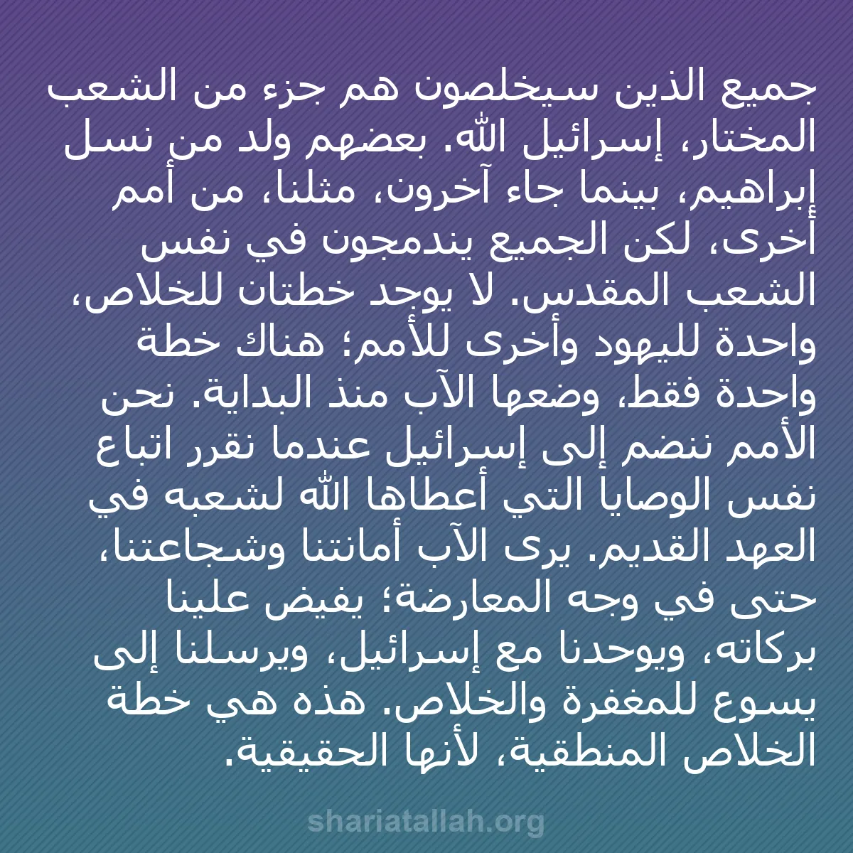 b0102 - منشور عن شريعة الله: جميع الذين سيخلصون هم جزء من الشعب المختار، إسرائيل الله. بعضهم...