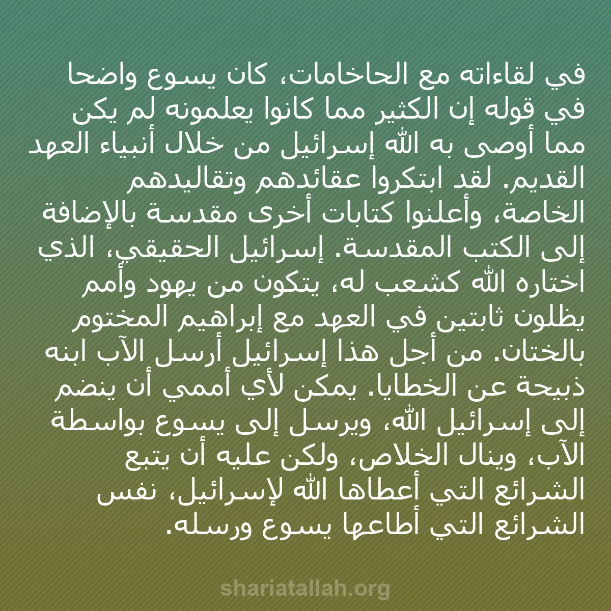 b0103 - منشور عن شريعة الله: في لقاءاته مع الحاخامات، كان يسوع واضحاً في قوله إن الكثير مما...