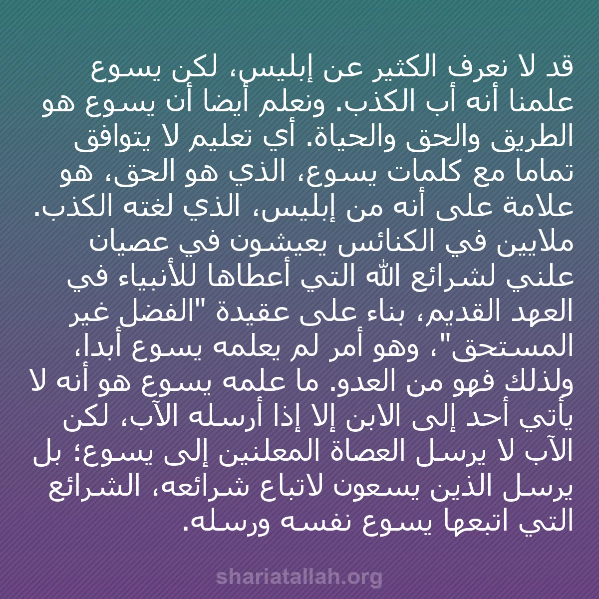 b0104 - منشور عن شريعة الله: قد لا نعرف الكثير عن إبليس، لكن يسوع علمنا أنه أب الكذب. ونعلم...