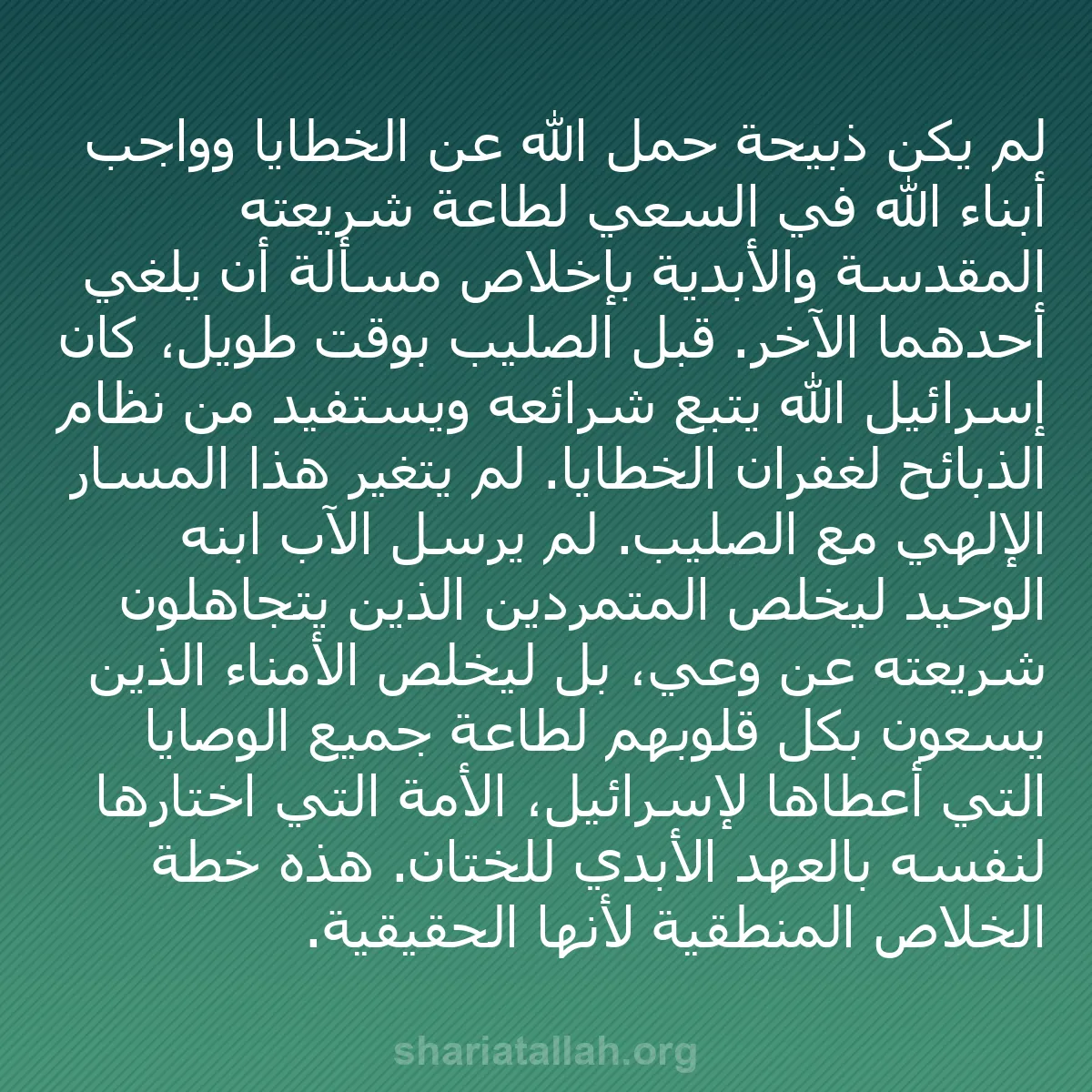 b0105 - منشور عن شريعة الله: لم يكن ذبيحة حمل الله عن الخطايا وواجب أبناء الله في السعي لطاعة...