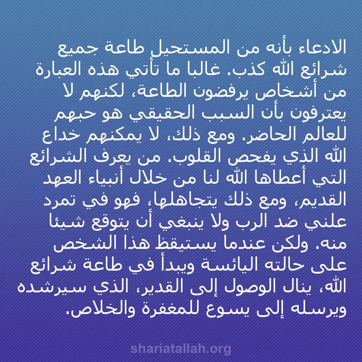 b0107 - منشور عن شريعة الله: الادعاء بأنه من المستحيل طاعة جميع شرائع الله كذب. غالباً ما...