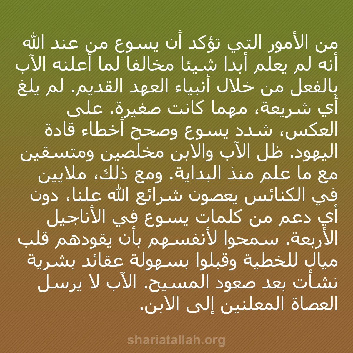 b0109 - منشور عن شريعة الله: من الأمور التي تؤكد أن يسوع من عند الله أنه لم يعلم أبداً شيئاً...