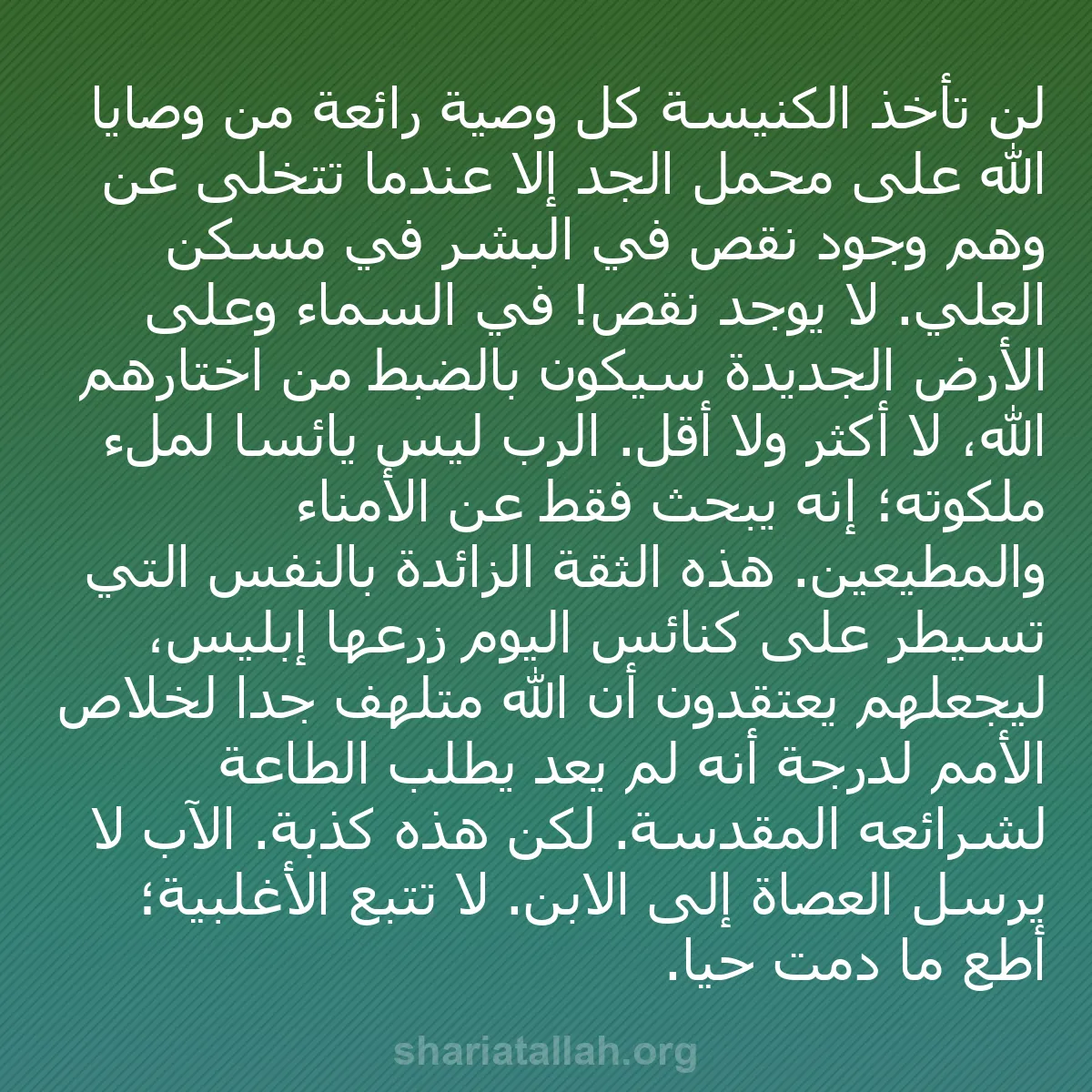 b0110 - منشور عن شريعة الله: لن تأخذ الكنيسة كل وصية رائعة من وصايا الله على محمل الجد إلا...