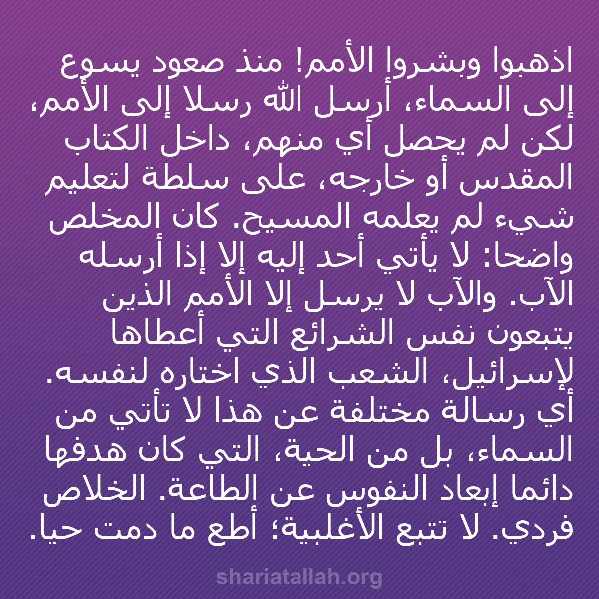 b0111 - منشور عن شريعة الله: اذهبوا وبشروا الأمم! منذ صعود يسوع إلى السماء، أرسل الله رسلاً...