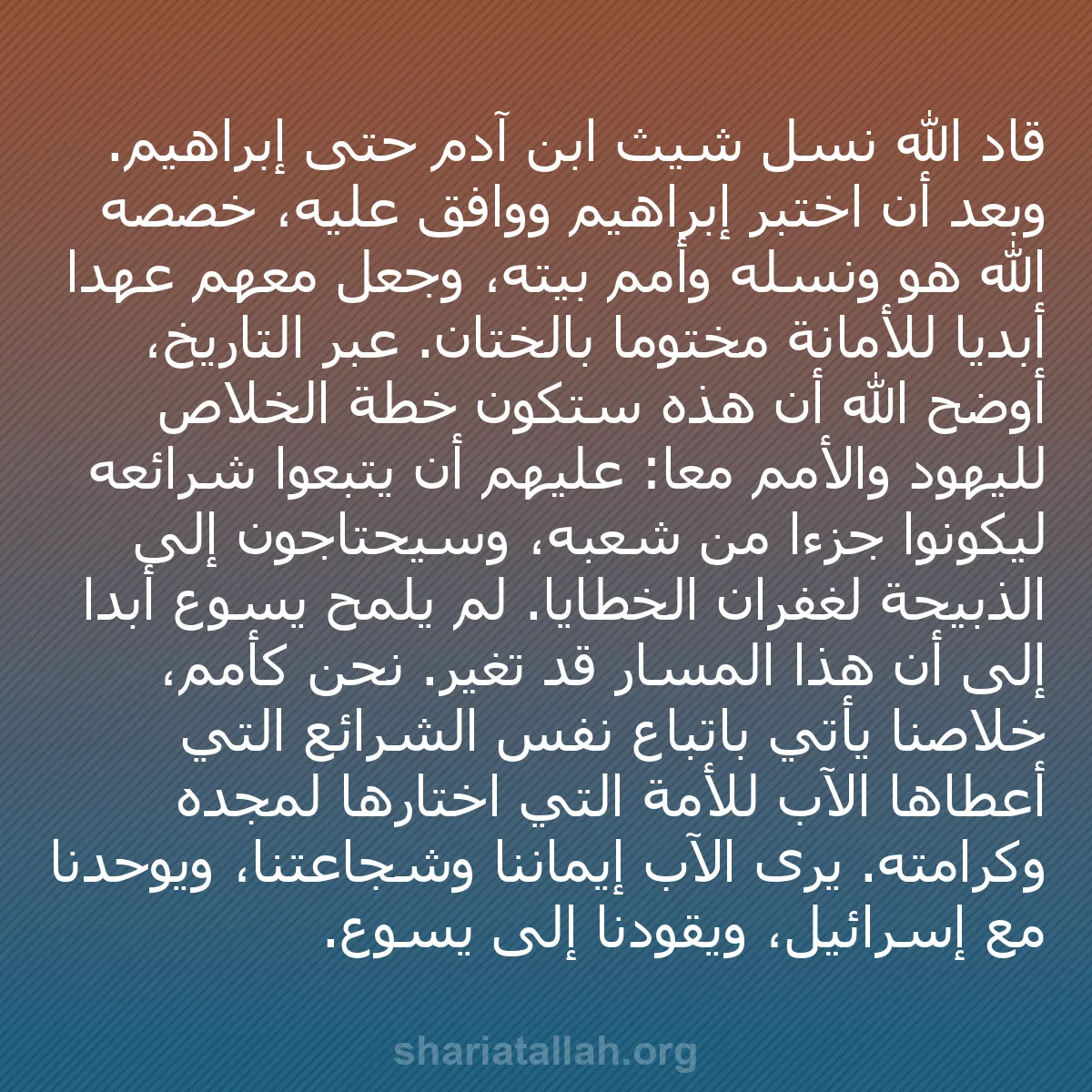 b0112 - منشور عن شريعة الله: قاد الله نسل شيث ابن آدم حتى إبراهيم. وبعد أن اختبر إبراهيم...