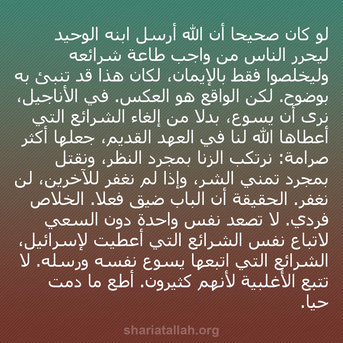 b0113 - منشور عن شريعة الله: لو كان صحيحاً أن الله أرسل ابنه الوحيد ليحرر الناس من واجب طاعة...