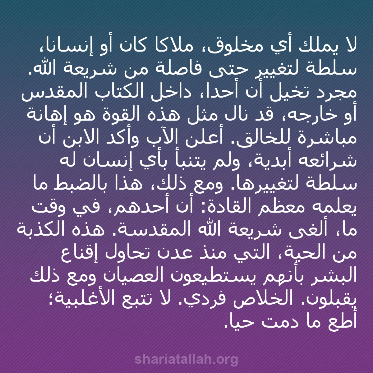 b0114 - منشور عن شريعة الله: لا يملك أي مخلوق، ملاكاً كان أو إنساناً، سلطة لتغيير حتى فاصلة...
