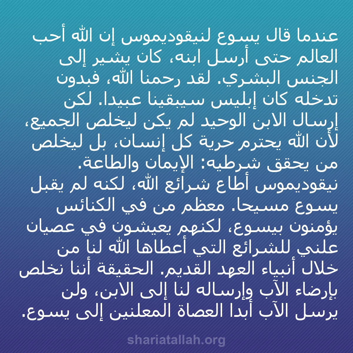 b0115 - منشور عن شريعة الله: عندما قال يسوع لنيقوديموس إن الله أحب العالم حتى أرسل ابنه،...