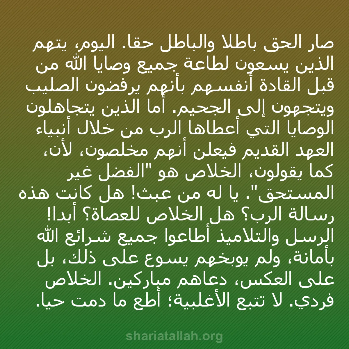 b0116 - منشور عن شريعة الله: صار الحق باطلاً والباطل حقاً. اليوم، يُتهم الذين يسعون لطاعة...