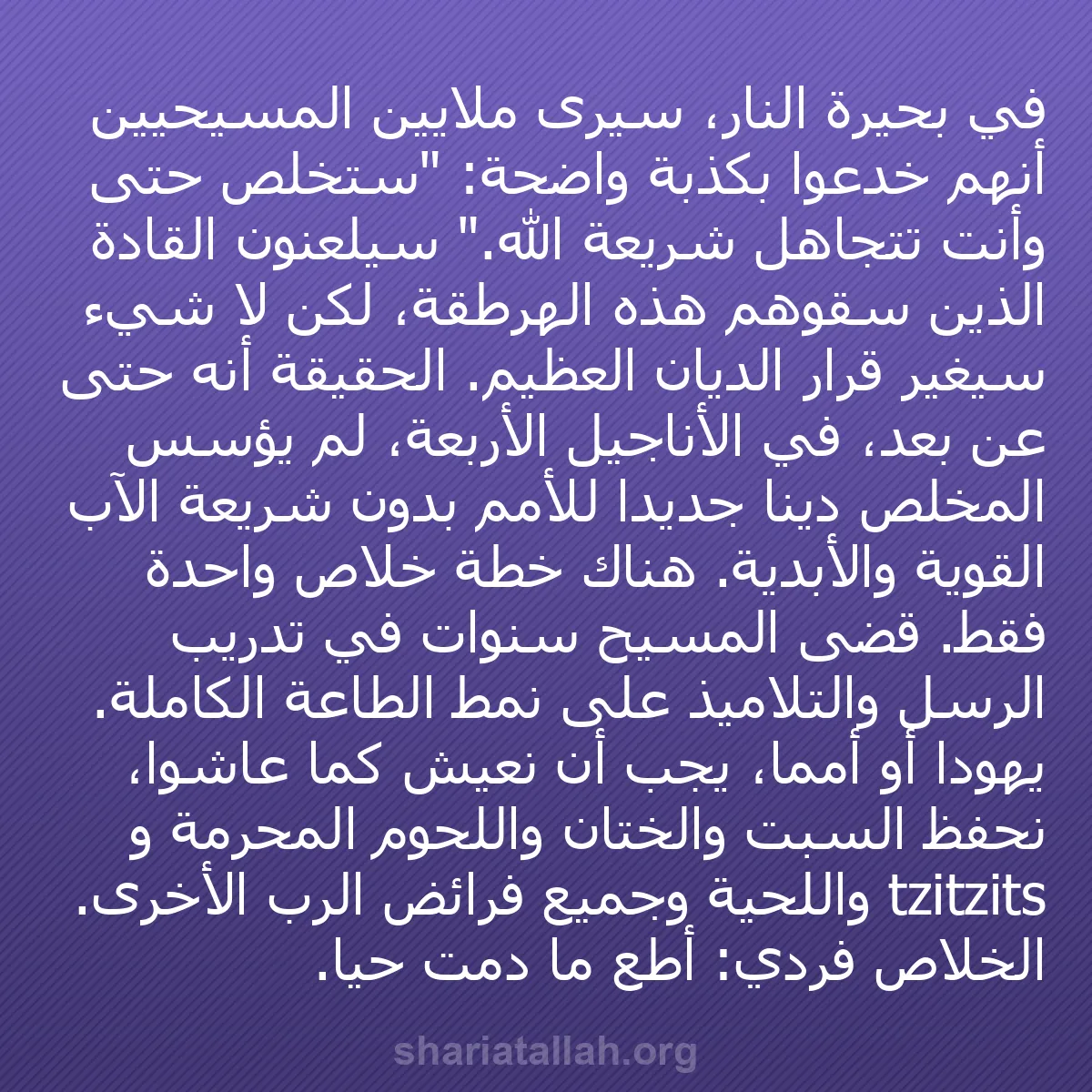 b0118 - منشور عن شريعة الله: في بحيرة النار، سيرى ملايين المسيحيين أنهم خُدعوا بكذبة واضحة:...