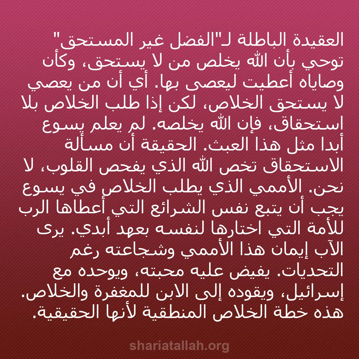 b0119 - منشور عن شريعة الله: العقيدة الباطلة لـ"الفضل غير المستحق" توحي بأن الله يخلص من...