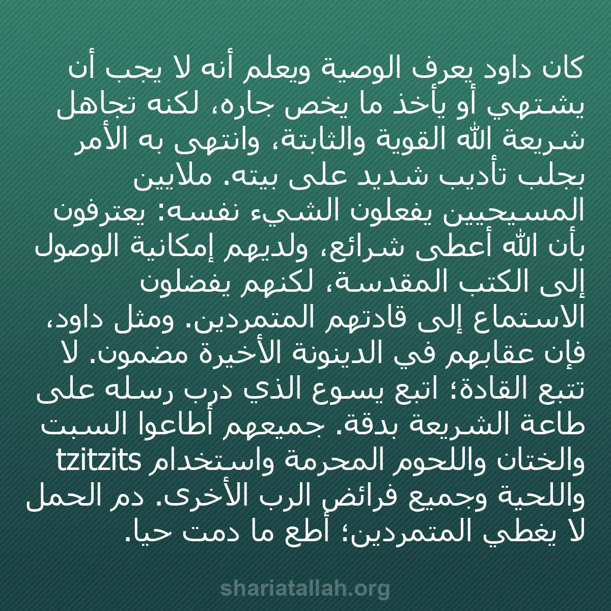 b0120 - منشور عن شريعة الله: كان داود يعرف الوصية ويعلم أنه لا يجب أن يشتهي أو يأخذ ما يخص...