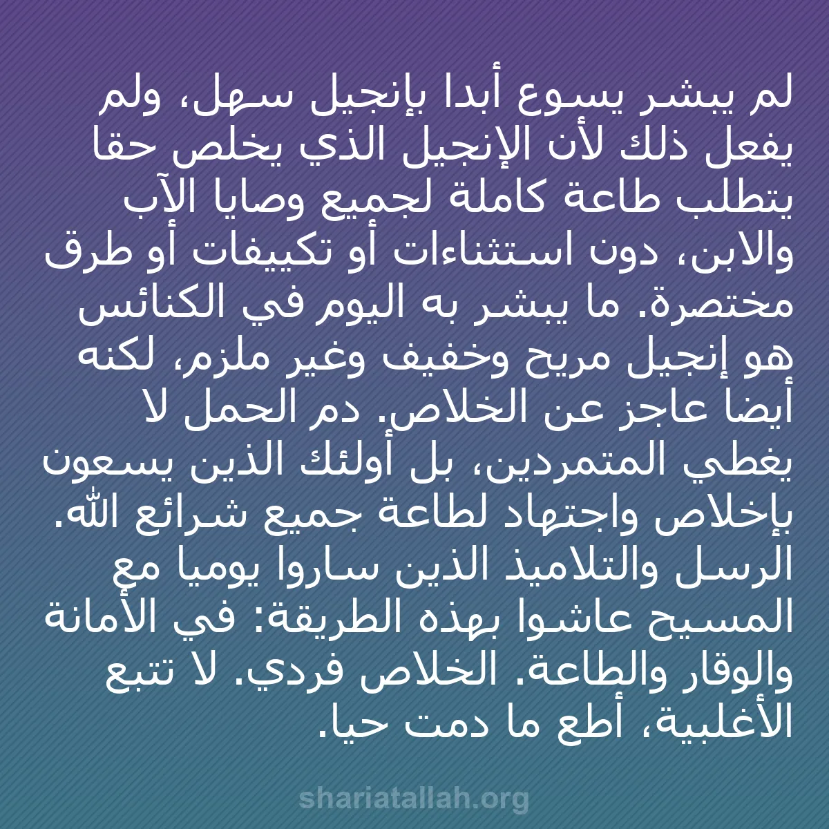 b0122 - منشور عن شريعة الله: لم يبشر يسوع أبداً بإنجيل سهل، ولم يفعل ذلك لأن الإنجيل الذي...