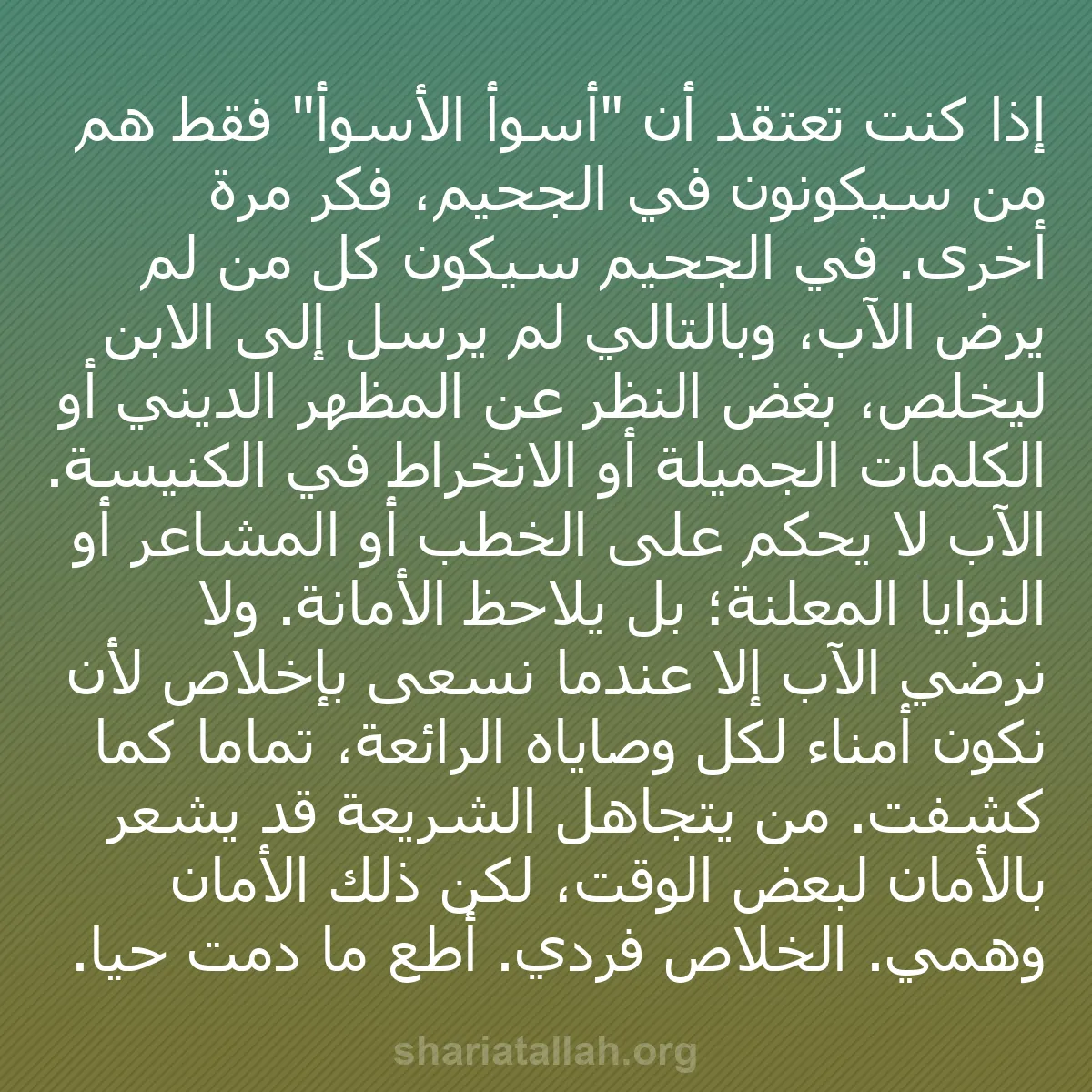 b0123 - منشور عن شريعة الله: إذا كنت تعتقد أن "أسوأ الأسوأ" فقط هم من سيكونون في الجحيم،...