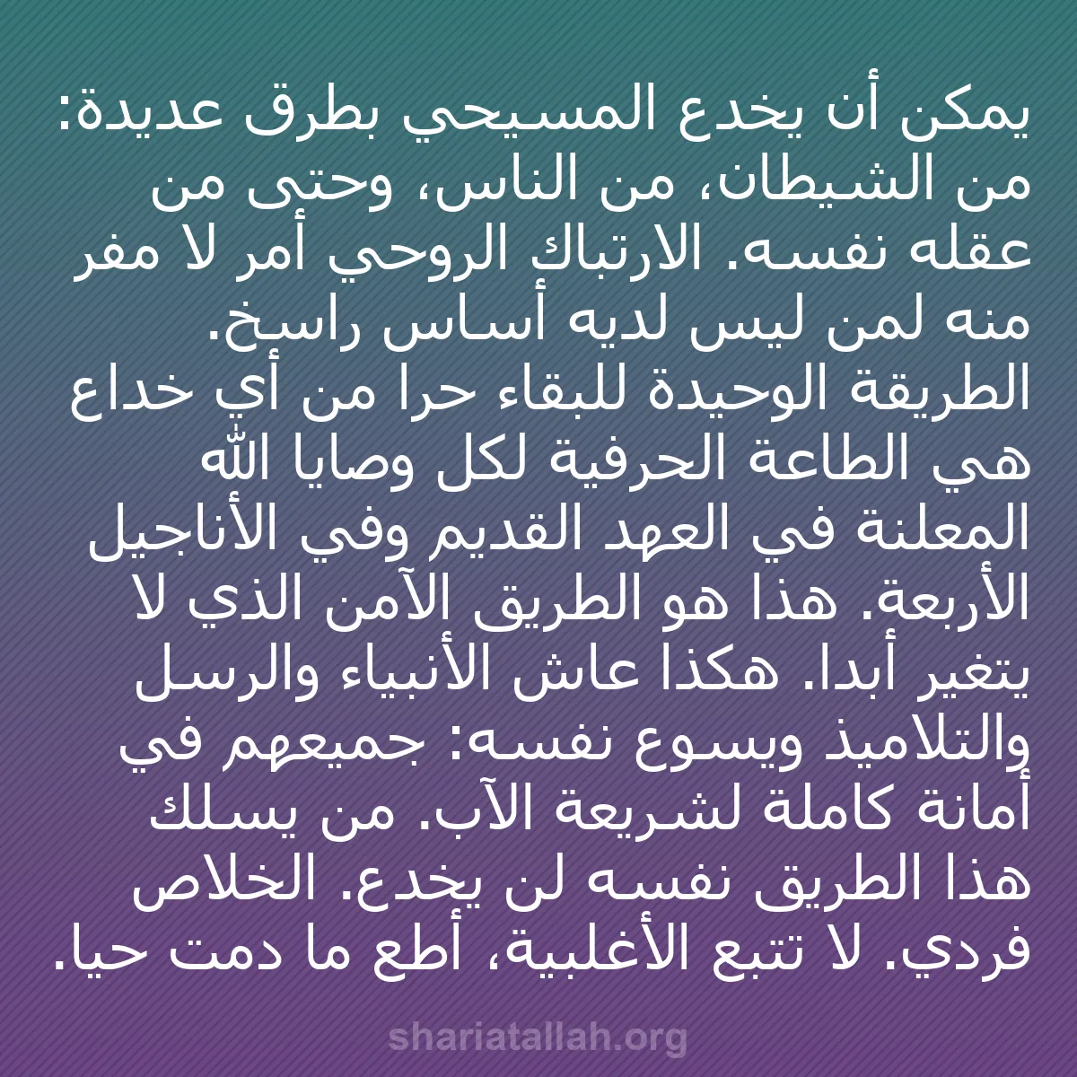 b0124 - منشور عن شريعة الله: يمكن أن يُخدع المسيحي بطرق عديدة: من الشيطان، من الناس، وحتى...