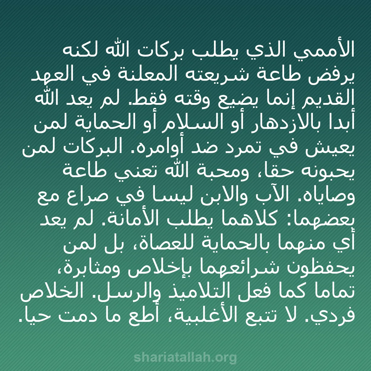 b0125 - منشور عن شريعة الله: الأممي الذي يطلب بركات الله لكنه يرفض طاعة شريعته المعلنة في...