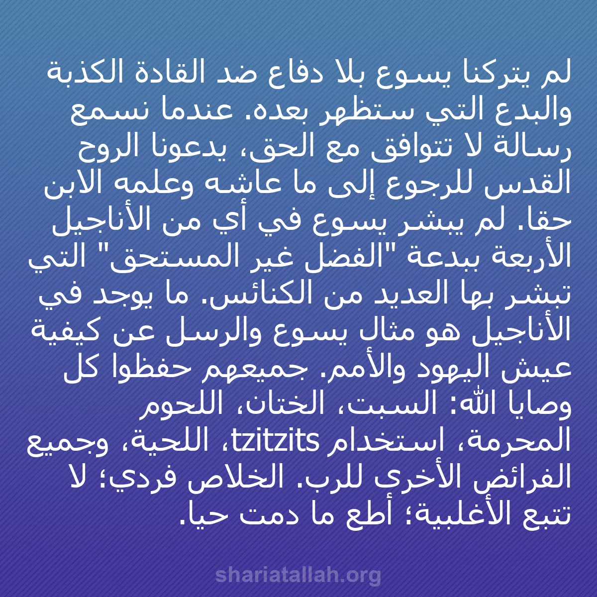 b0127 - منشور عن شريعة الله: لم يتركنا يسوع بلا دفاع ضد القادة الكذبة والبدع التي ستظهر بعده....