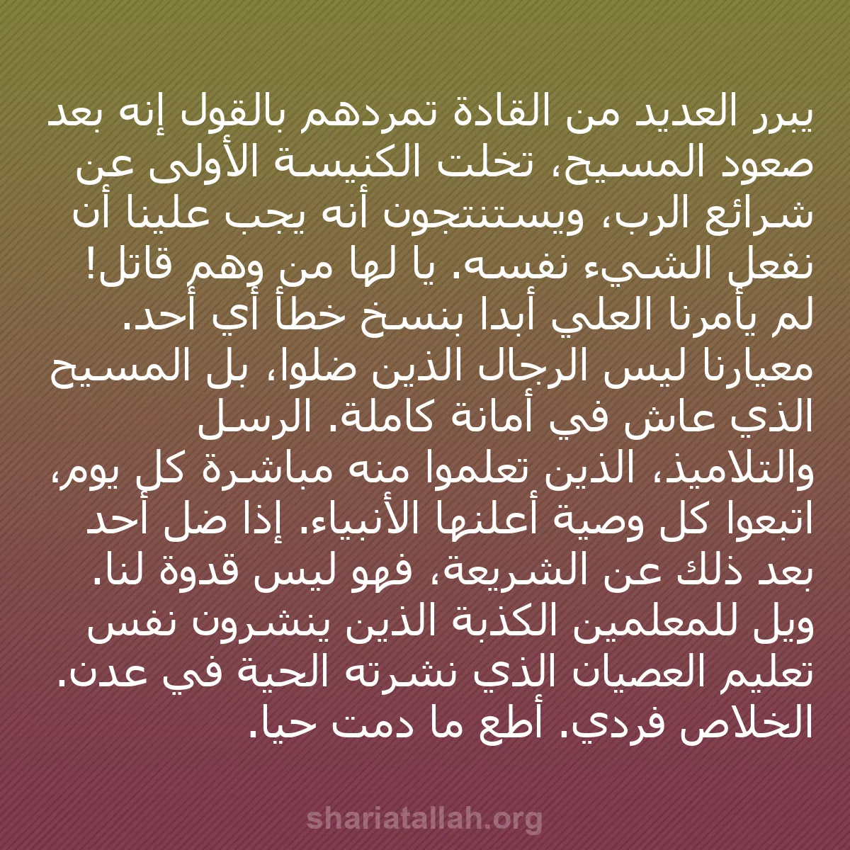 b0128 - منشور عن شريعة الله: يبرر العديد من القادة تمردهم بالقول إنه بعد صعود المسيح، تخلت...