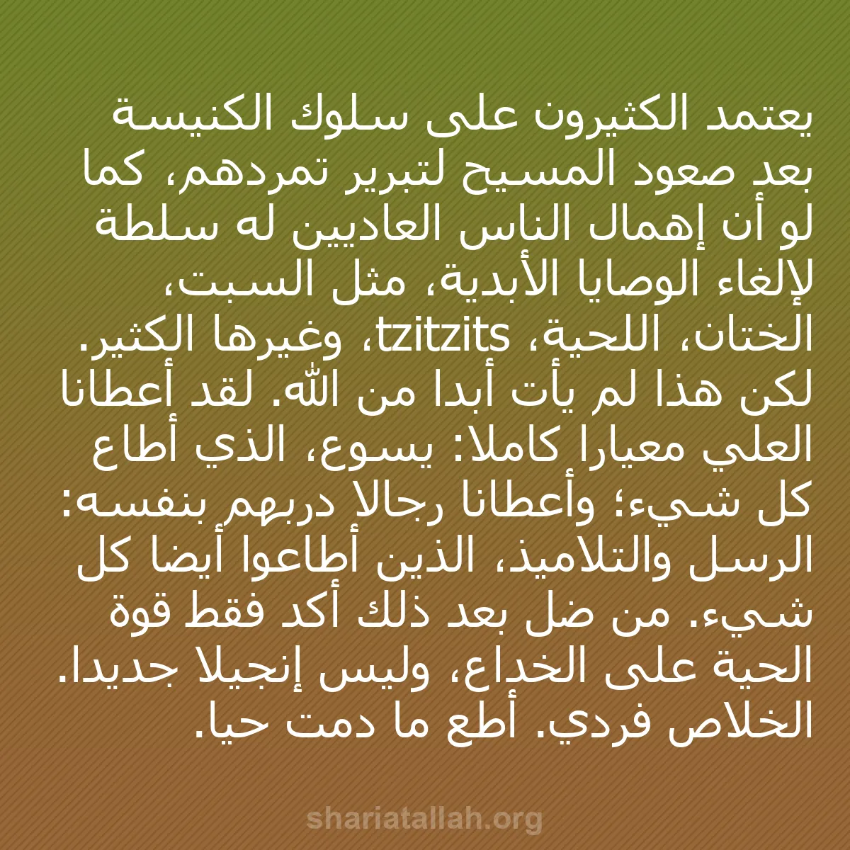 b0129 - منشور عن شريعة الله: يعتمد الكثيرون على سلوك الكنيسة بعد صعود المسيح لتبرير تمردهم،...