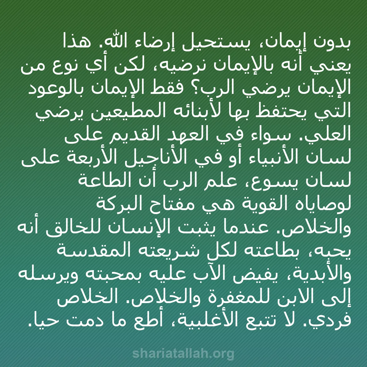 b0130 - منشور عن شريعة الله: بدون إيمان، يستحيل إرضاء الله. هذا يعني أنه بالإيمان نرضيه،...