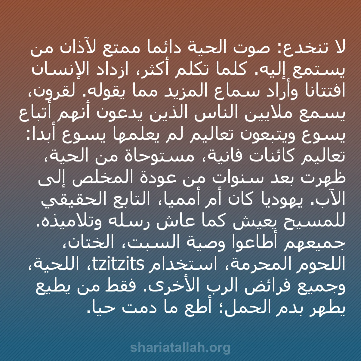 b0132 - منشور عن شريعة الله: لا تنخدع: صوت الحية دائماً ممتع لآذان من يستمع إليه. كلما تكلم...
