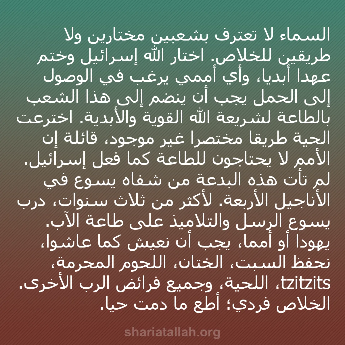 b0133 - منشور عن شريعة الله: السماء لا تعترف بشعبين مختارين ولا طريقين للخلاص. اختار الله...