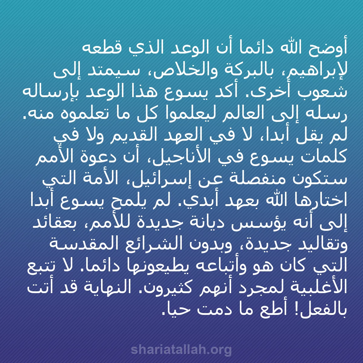 b0135 - منشور عن شريعة الله: أوضح الله دائماً أن الوعد الذي قطعه لإبراهيم، بالبركة والخلاص،...