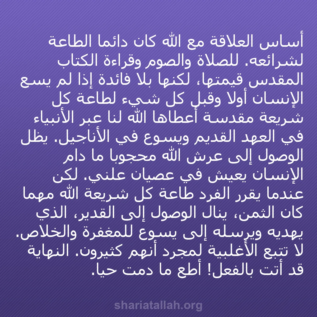b0138 - منشور عن شريعة الله: أساس العلاقة مع الله كان دائماً الطاعة لشرائعه. للصلاة والصوم...