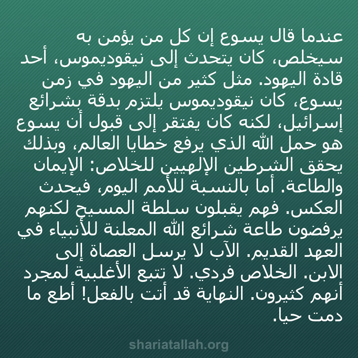 b0140 - منشور عن شريعة الله: عندما قال يسوع إن كل من يؤمن به سيخلص، كان يتحدث إلى نيقوديموس،...