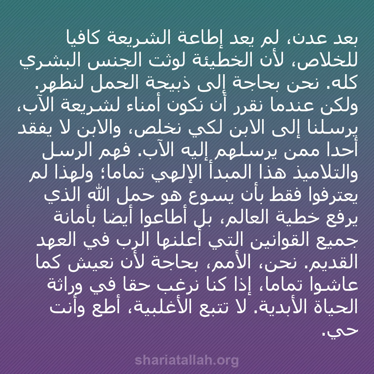 b0144 - منشور عن شريعة الله: بعد عدن، لم يعد إطاعة الشريعة كافيًا للخلاص، لأن الخطيئة لوثت...