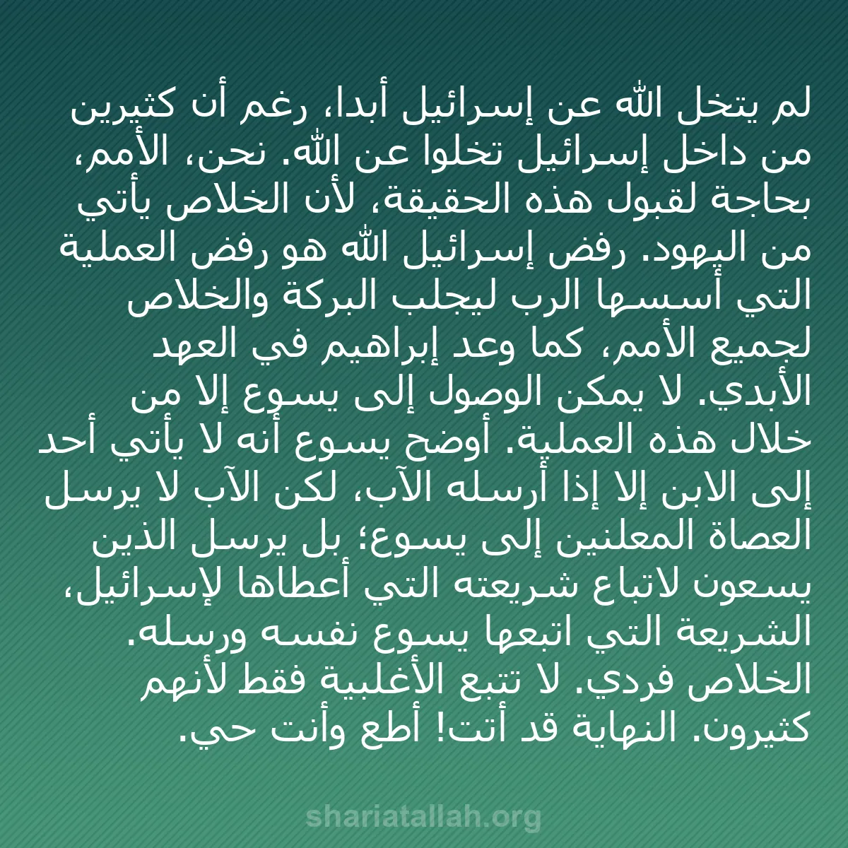 b0145 - منشور عن شريعة الله: لم يتخل الله عن إسرائيل أبدًا، رغم أن كثيرين من داخل إسرائيل...