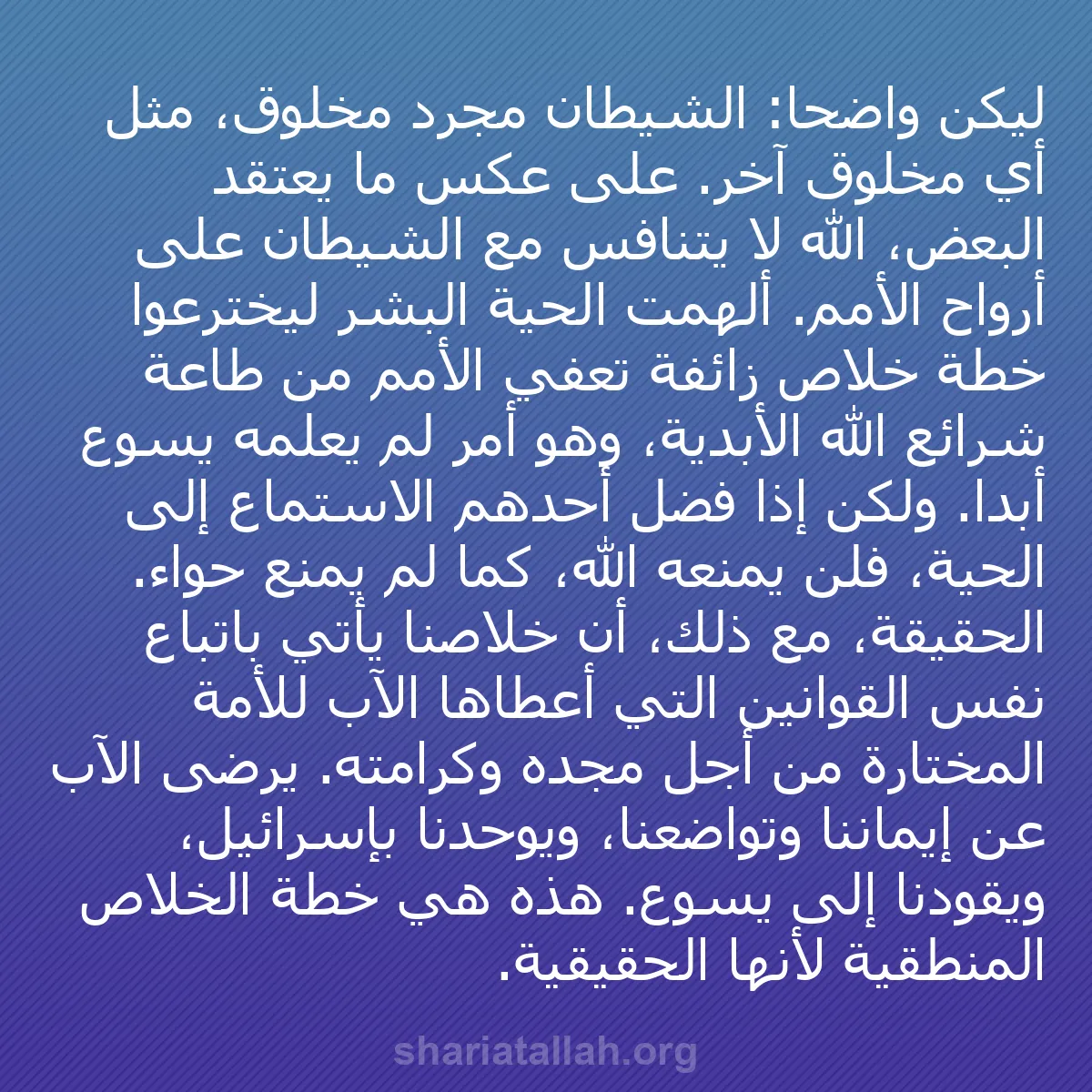 b0147 - منشور عن شريعة الله: ليكن واضحًا: الشيطان مجرد مخلوق، مثل أي مخلوق آخر. على عكس ما...