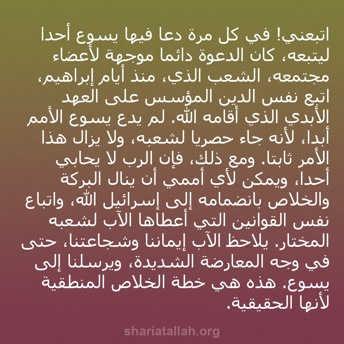 b0148 - منشور عن شريعة الله: اتبعني! في كل مرة دعا فيها يسوع أحدًا ليتبعه، كان الدعوة دائمًا...