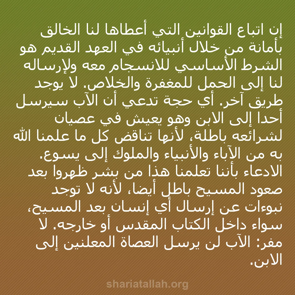 b0149 - منشور عن شريعة الله: إن اتباع القوانين التي أعطاها لنا الخالق بأمانة من خلال أنبيائه...