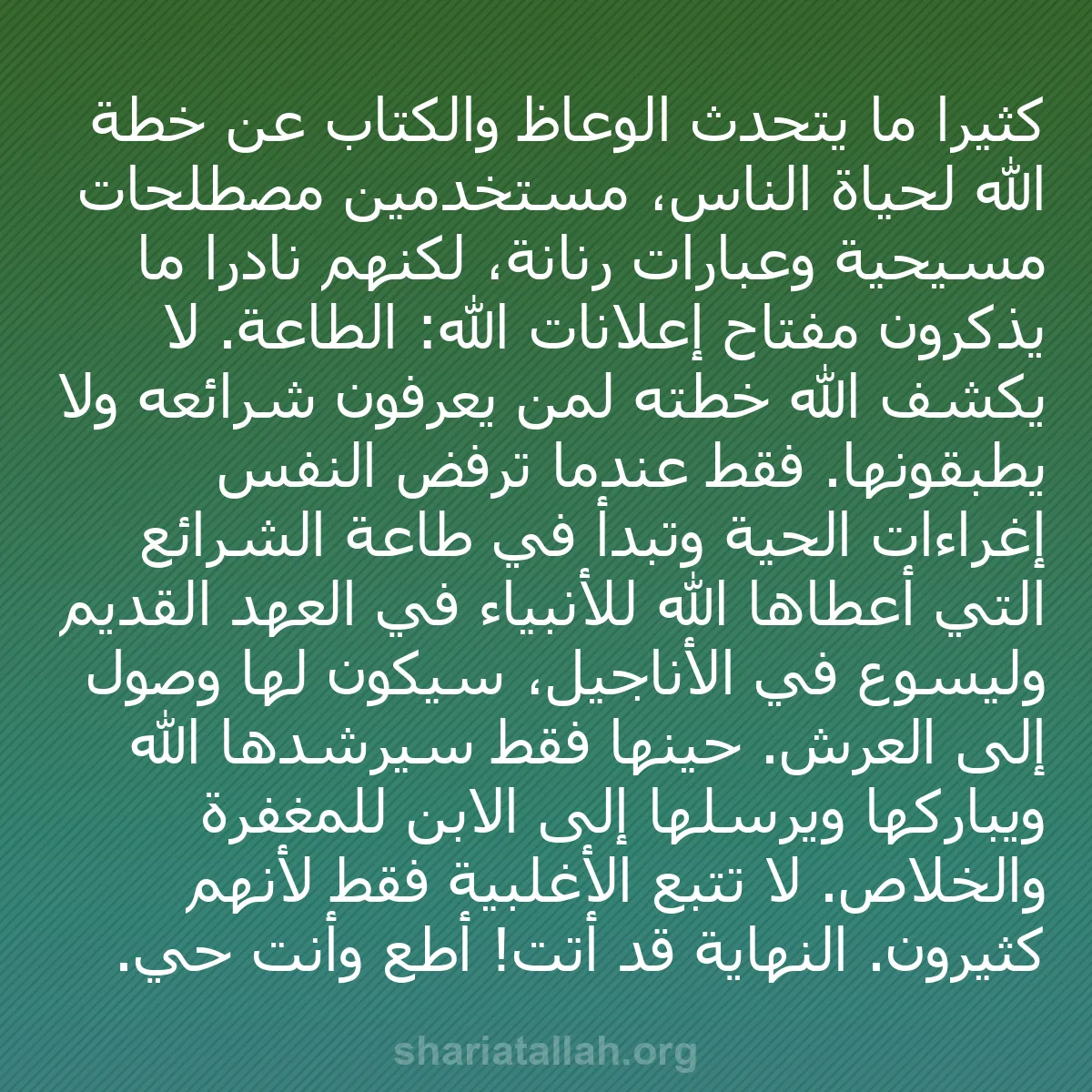 b0150 - منشور عن شريعة الله: كثيرًا ما يتحدث الوعاظ والكتّاب عن خطة الله لحياة الناس، مستخدمين...