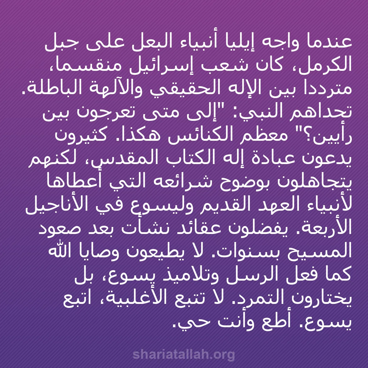 b0151 - منشور عن شريعة الله: عندما واجه إيليا أنبياء البعل على جبل الكرمل، كان شعب إسرائيل...