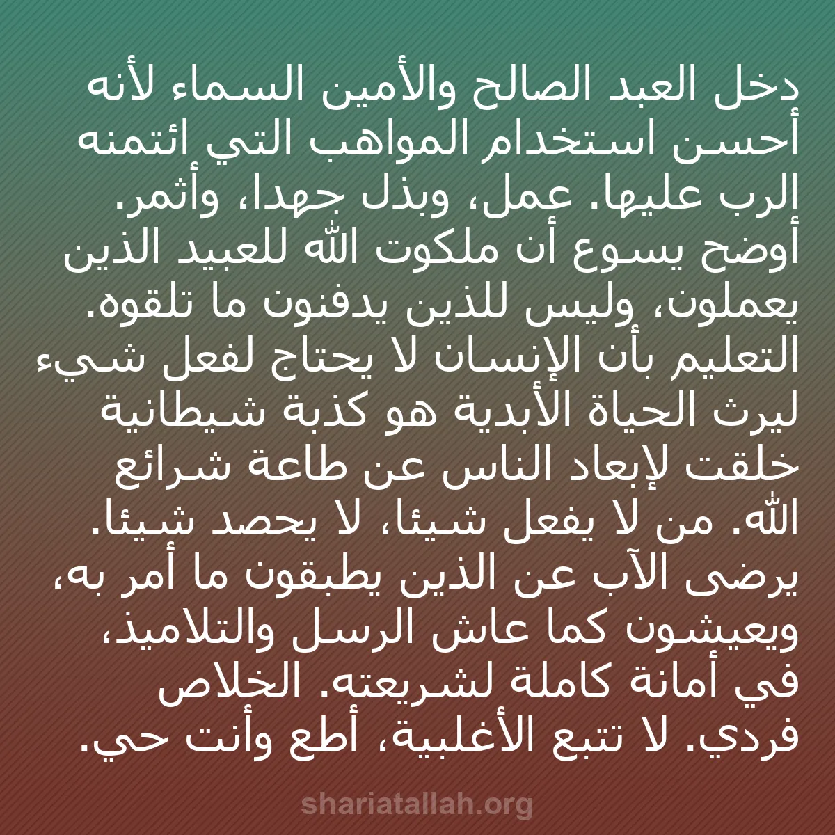 b0153 - منشور عن شريعة الله: دخل العبد الصالح والأمين السماء لأنه أحسن استخدام المواهب التي...